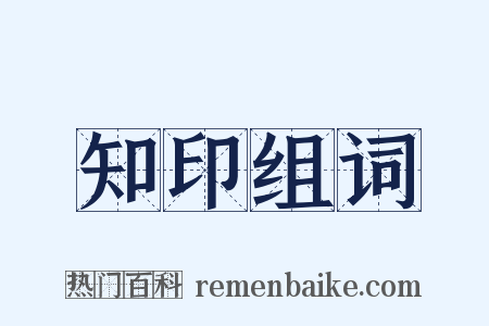 知印组词是什么意思的图片